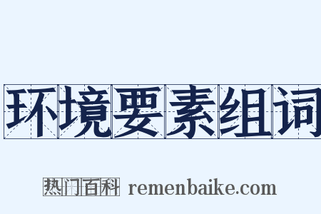 环境要素组词是什么意思的图片